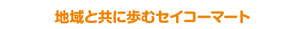 地域とともに歩むセイコーマート