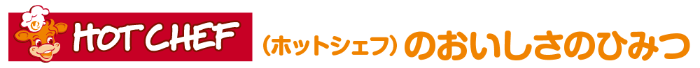 ホットシェフのおいしさのひみつ