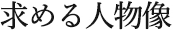 求める人物像