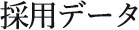 採用データ