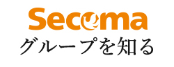 Secomaグループを知る