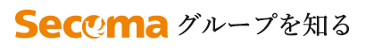 Secomaグループを知る