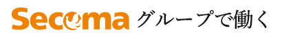 Secomaグループで働く