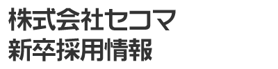 株式会社セコマ 新卒採用情報