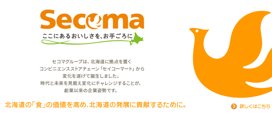 Secomaという新しい翼へ。